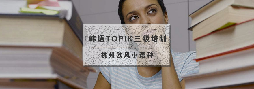 杭州韩语TOPIK三级培训