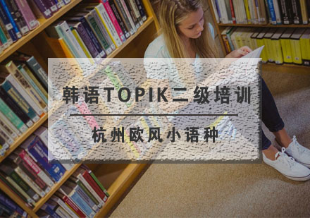 杭州韩语TOPIK二级培训