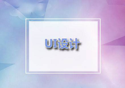 UI设计入门指南：零基础到精通学习路径解析