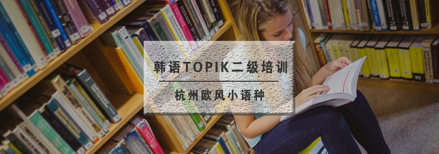 杭州韩语TOPIK二级培训