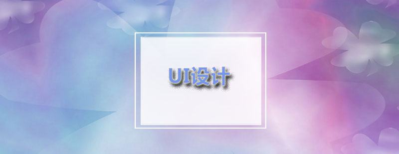 UI设计基础教学