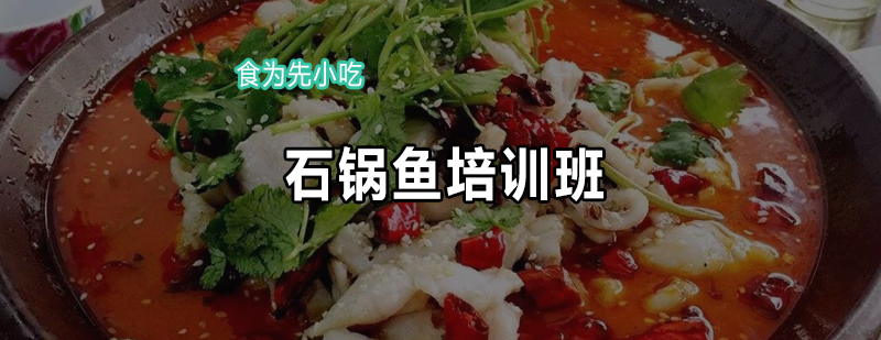 石锅鱼实操教学现场