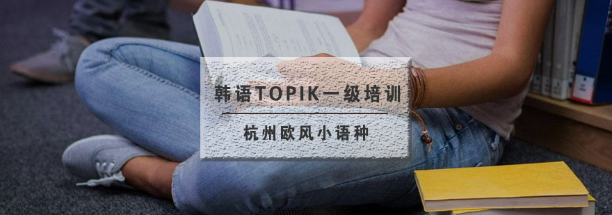 杭州韩语TOPIK一级培训