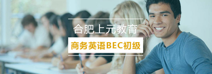 合肥商务英语BEC初级班