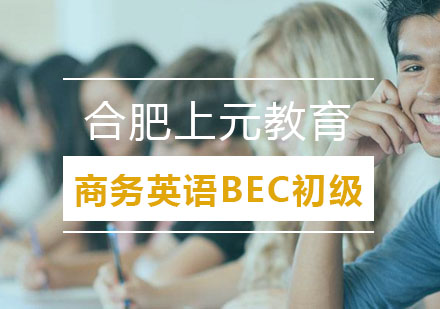 合肥商务英语BEC初级班