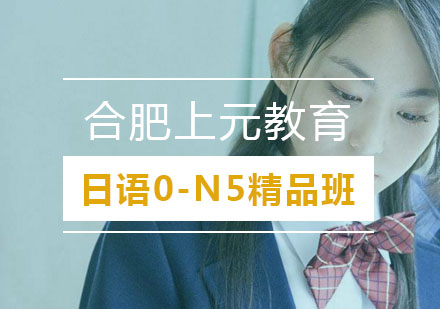 合肥日语0-N5精品班