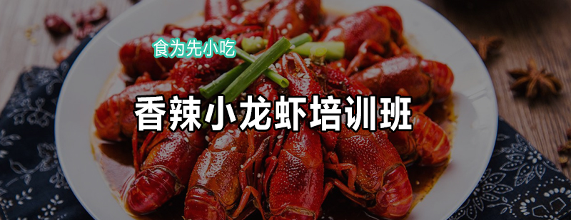 小龙虾处理教学