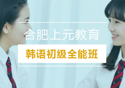 合肥韩语初级全能班