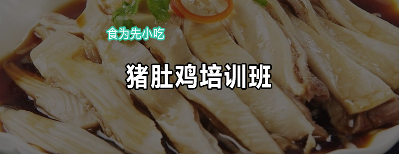 猪肚鸡实操教学现场