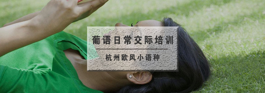 葡语课堂实景