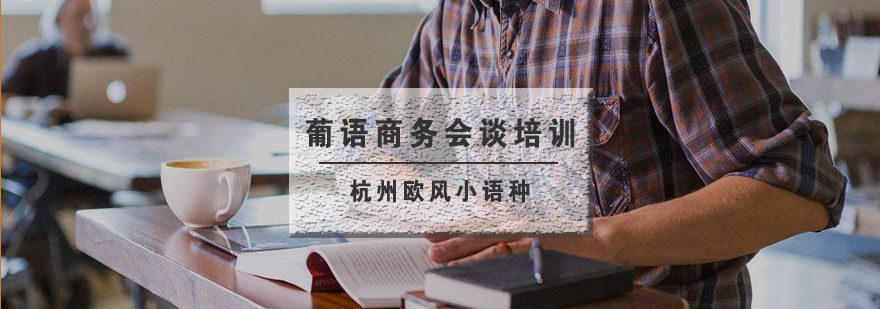 商务葡语会谈实训