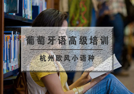 杭州葡萄牙语高级培训