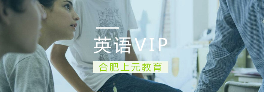 合肥英语VIP课程