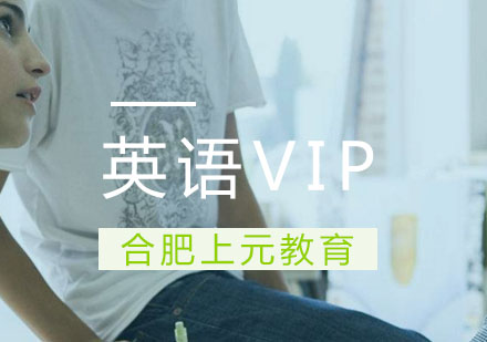 合肥英语VIP课程