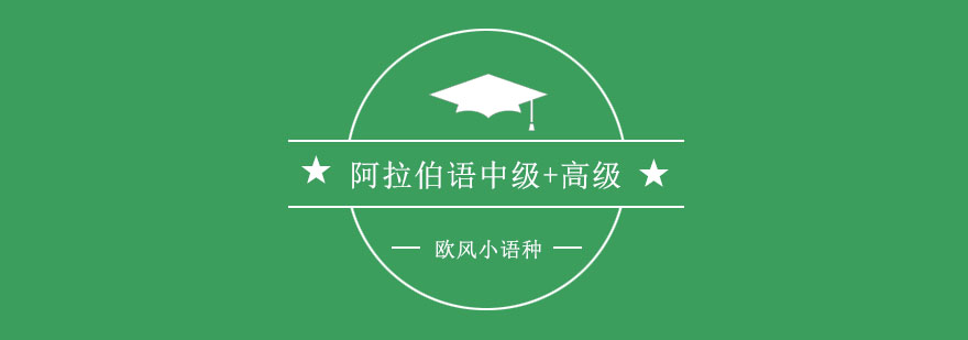 阿拉伯语课堂实景