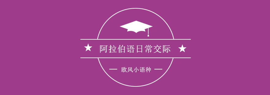 阿拉伯语情景对话教学