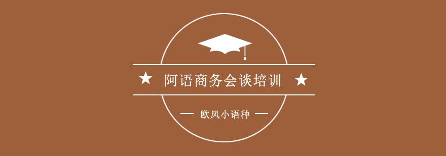 杭州商务阿语实战培训场景