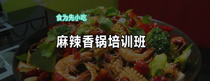 香锅制作实操课堂