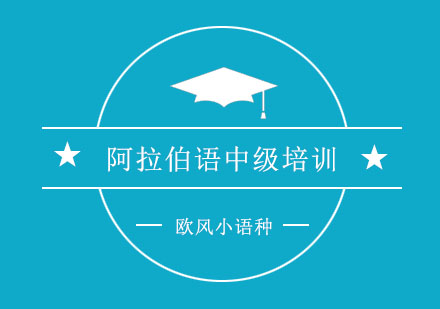 杭州阿拉伯语中级培训