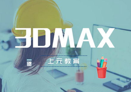 合肥室内3DMAX效果图培训班