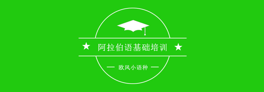 阿拉伯语课堂实景