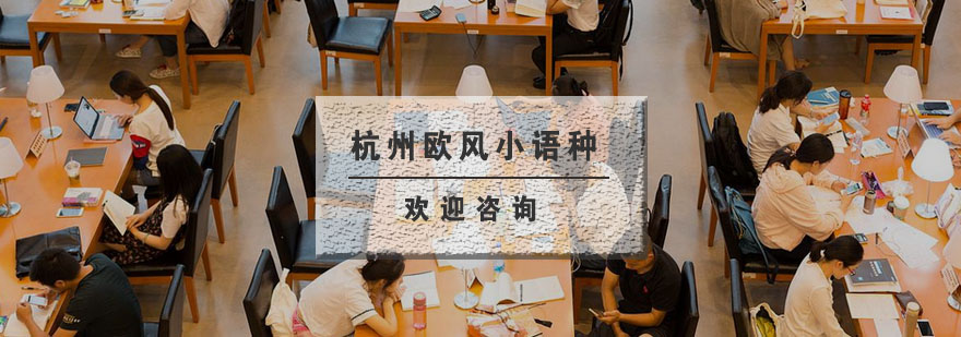 杭州欧风语言教学环境
