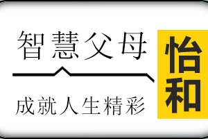 济南怡和教育智慧父母课程