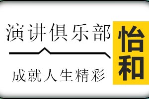 济南怡和教育演讲俱乐部课程