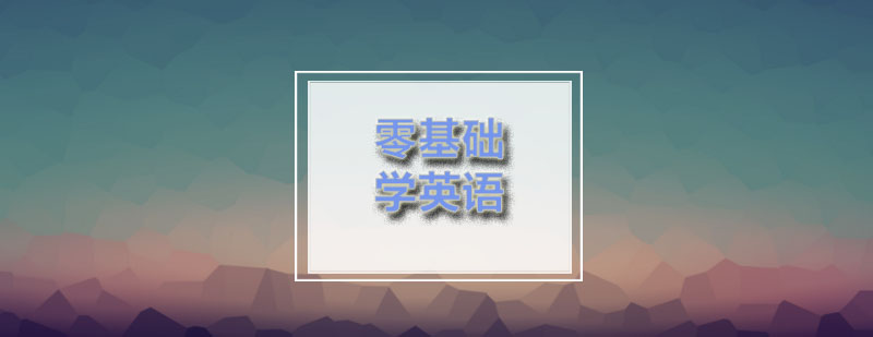 瑞思零基础想学英语的学生该怎么办