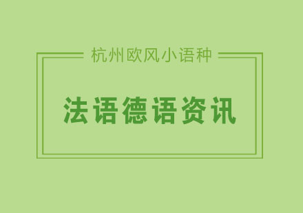 法语和德语到底学习那个比较好呢？