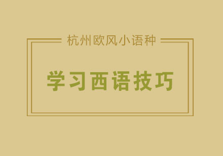 学习西语有哪些小技巧呢？