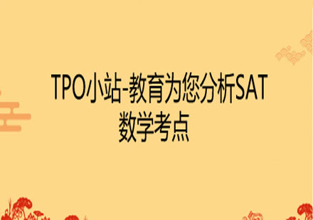 SAT数学满分攻略：核心考点详解与备考策略