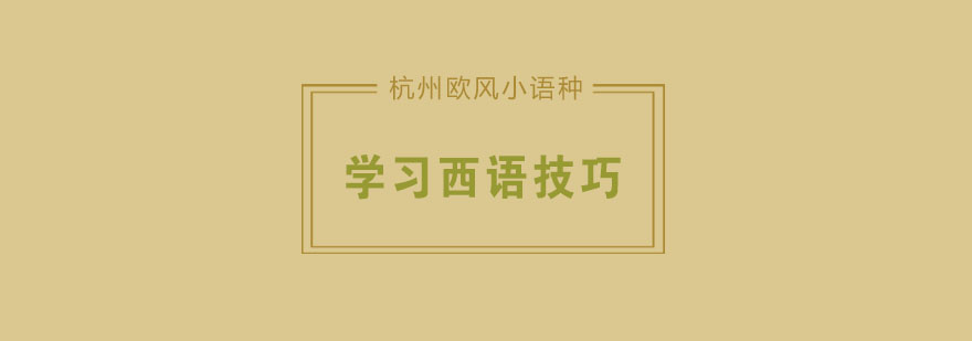 西语学习系统训练