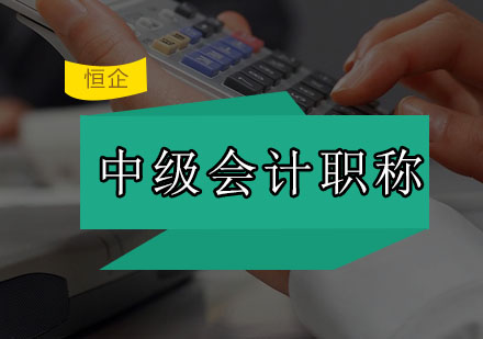 中级会计职称高效冲刺指南