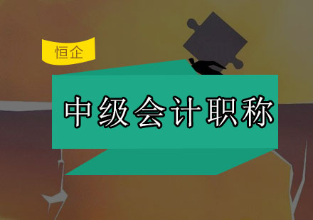 如何利用真题进行中级备考广州恒企会计为你分析