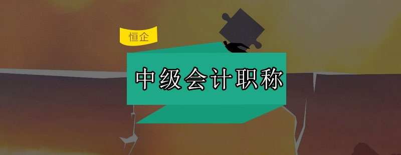 如何利用真题进行中级备考广州恒企会计为你分析