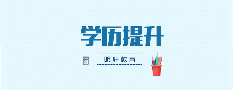 成人学历教育课程