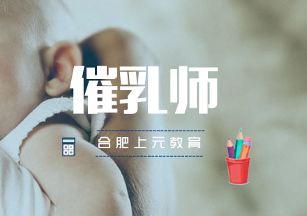 合肥催乳师培训班