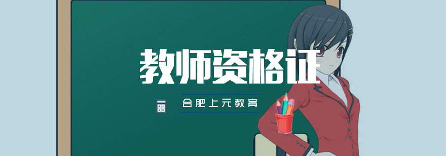 教师资格证培训课堂