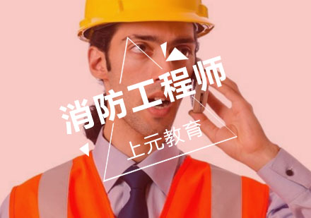 合肥一级消防工程师培训班