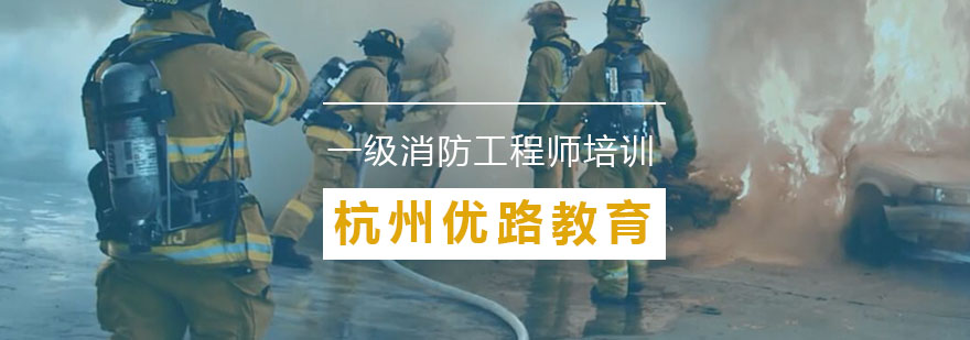 杭州一级消防工程师培训