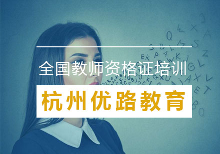 杭州全国教师资格证培训