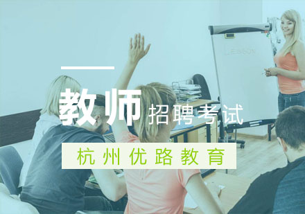杭州教师招聘考试培训