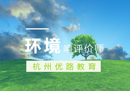 杭州环境影响评价师培训