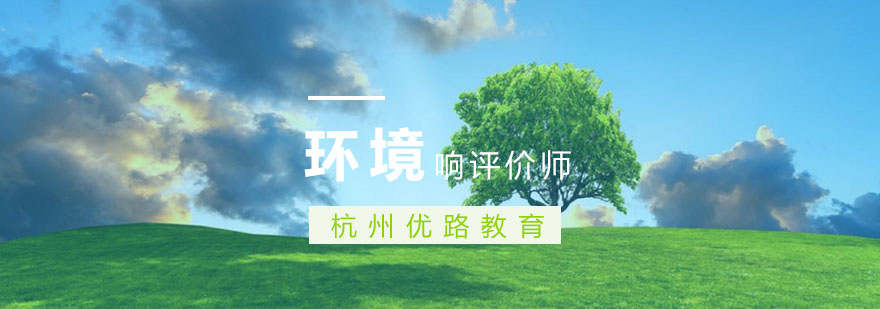 环评师培训课程体系