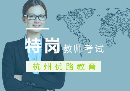 杭州特岗教师考试培训