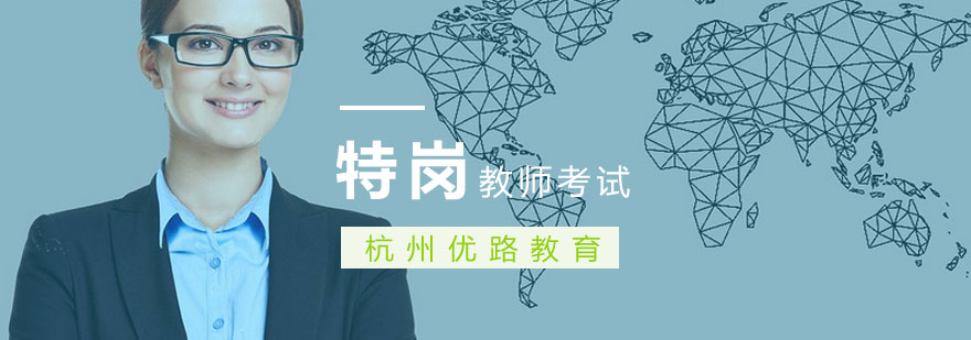 特岗教师备考指导