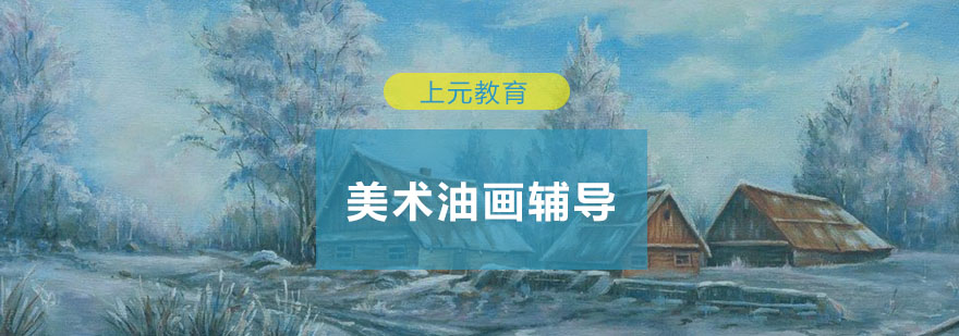 合肥美术培训油画课堂