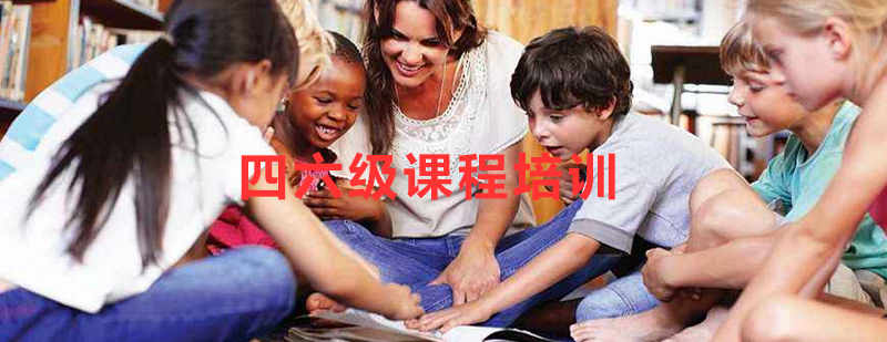 四六级冲刺课程体系