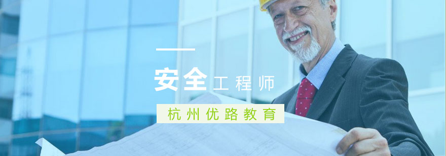 安全工程师教学现场